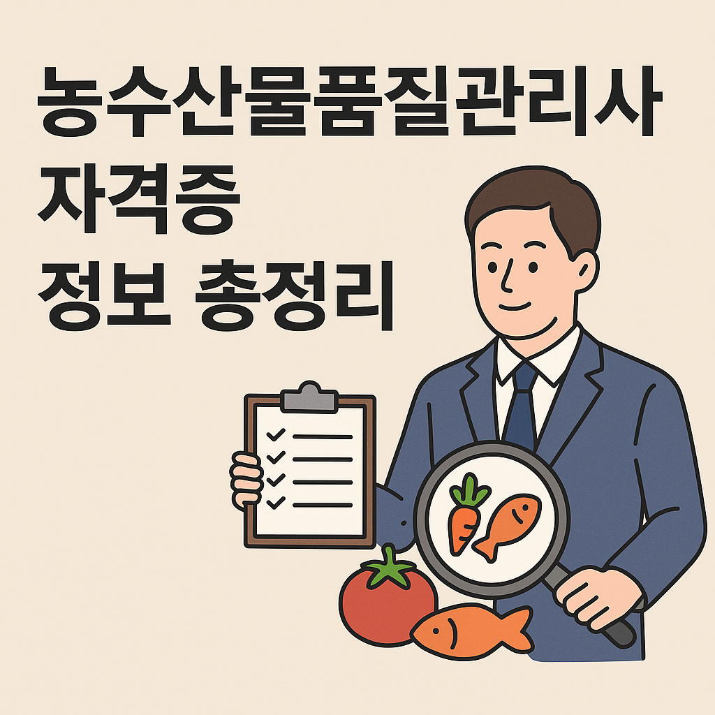 농수산물품질관리사 자격증, 독학 가능할까? 실무 활용까지 정리