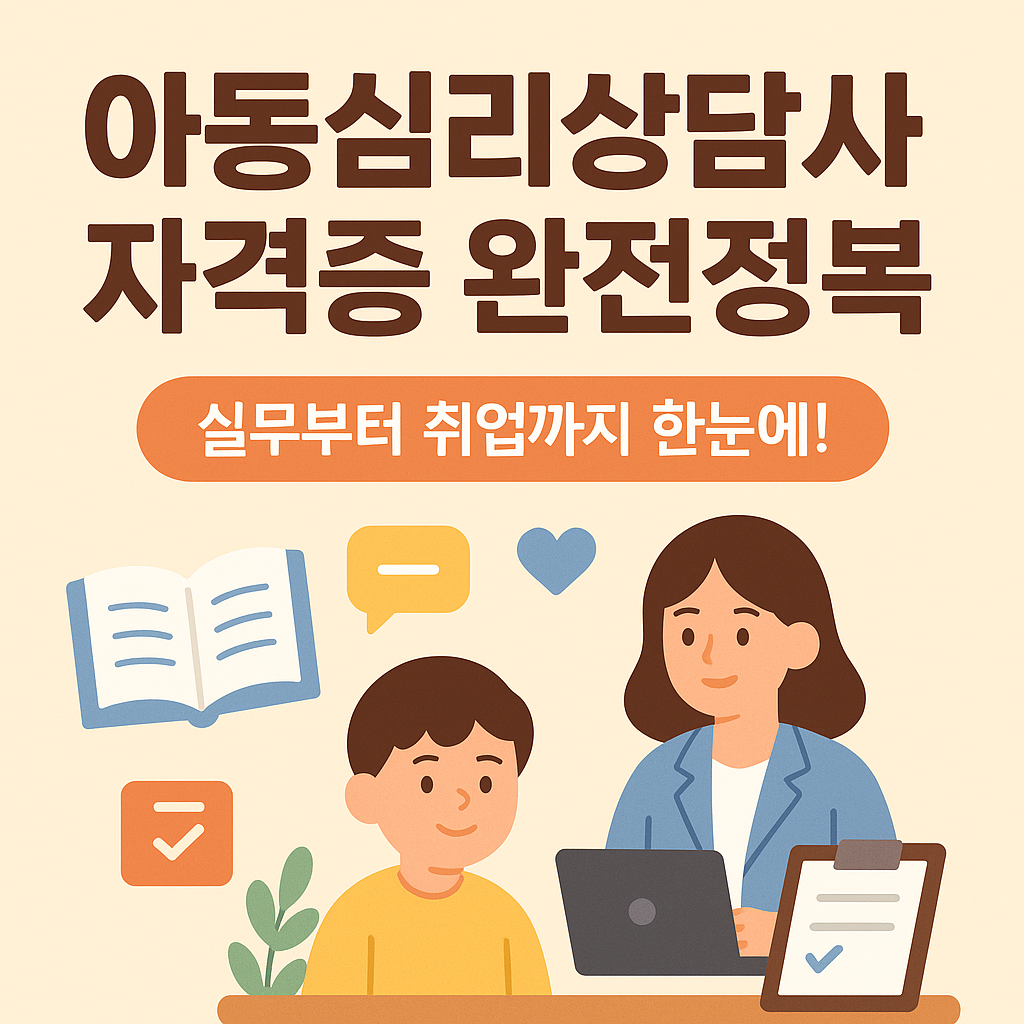 심리상담으로 커리어 전환? 아동심리상담사 자격증 완전정복