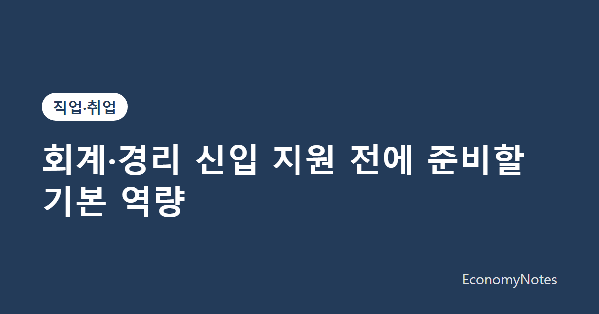 회계·경리 신입 지원 전에 준비할 기본 역량 썸네일