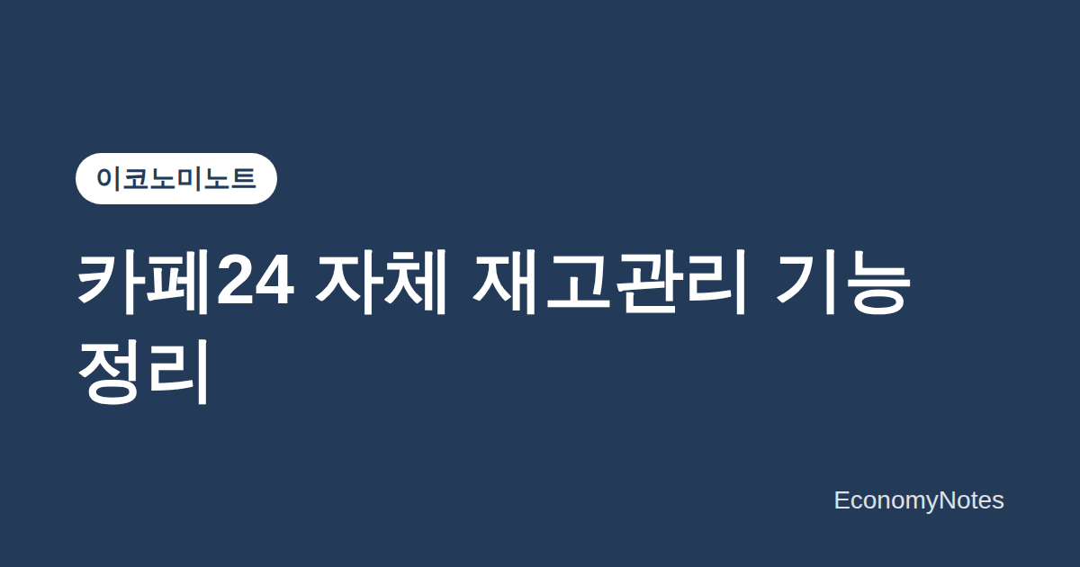 카페24 자체 재고관리 기능 정리 — 품절 처리부터 마켓 채널 배분까지