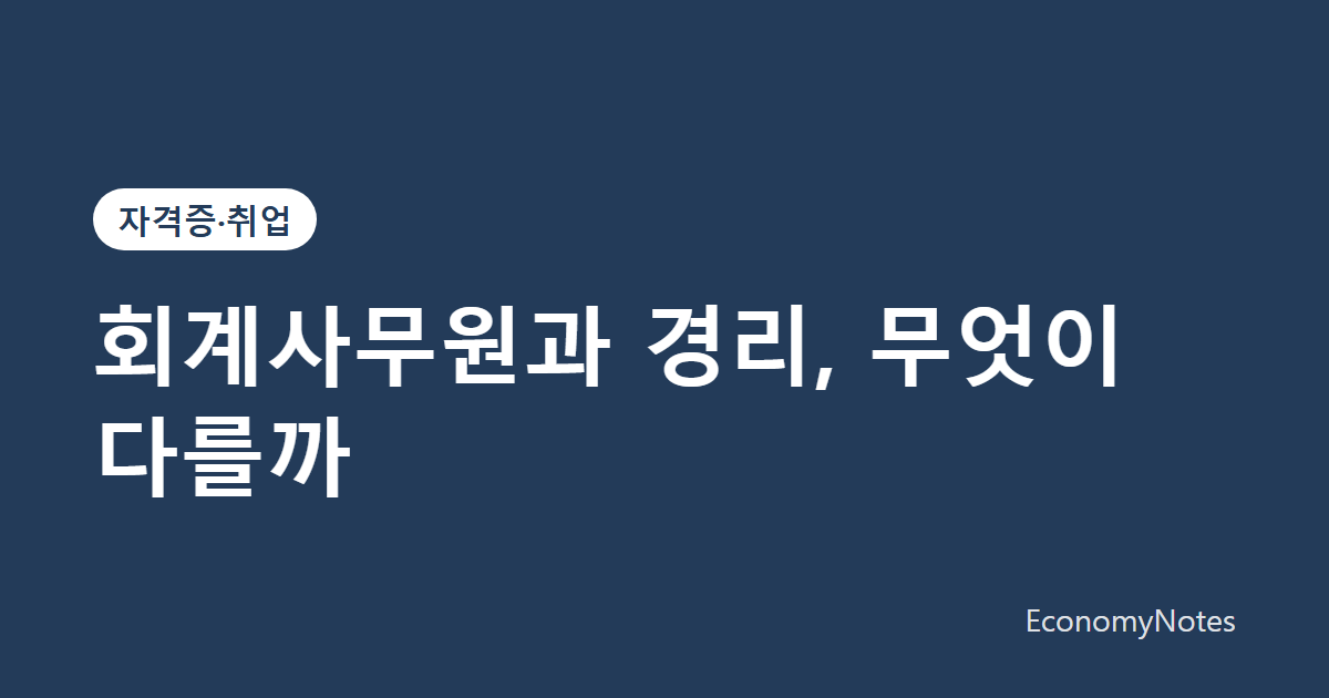 회계사무원과 경리, 무엇이 다를까 — 업무 범위와 공고 읽는 법
