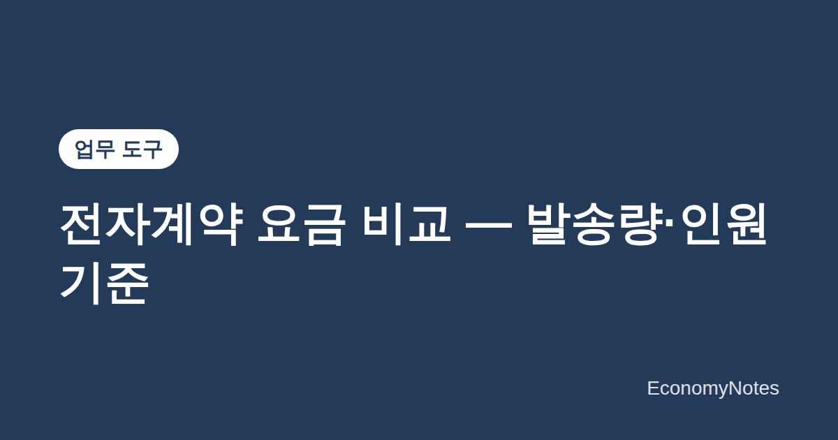 전자계약 서비스 요금 비교 안내 썸네일