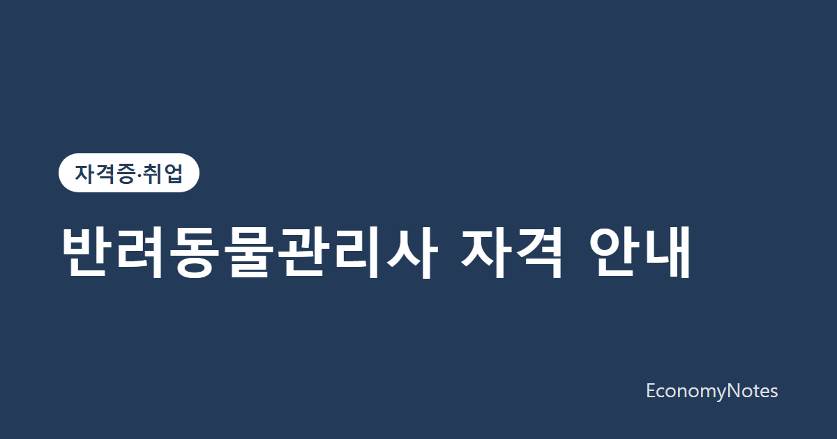 반려동물관리사 자격 안내: 민간자격 선택 기준과 활용 분야