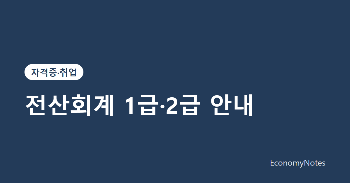 전산회계 1급·2급 안내: 시험 구성과 준비 방법
