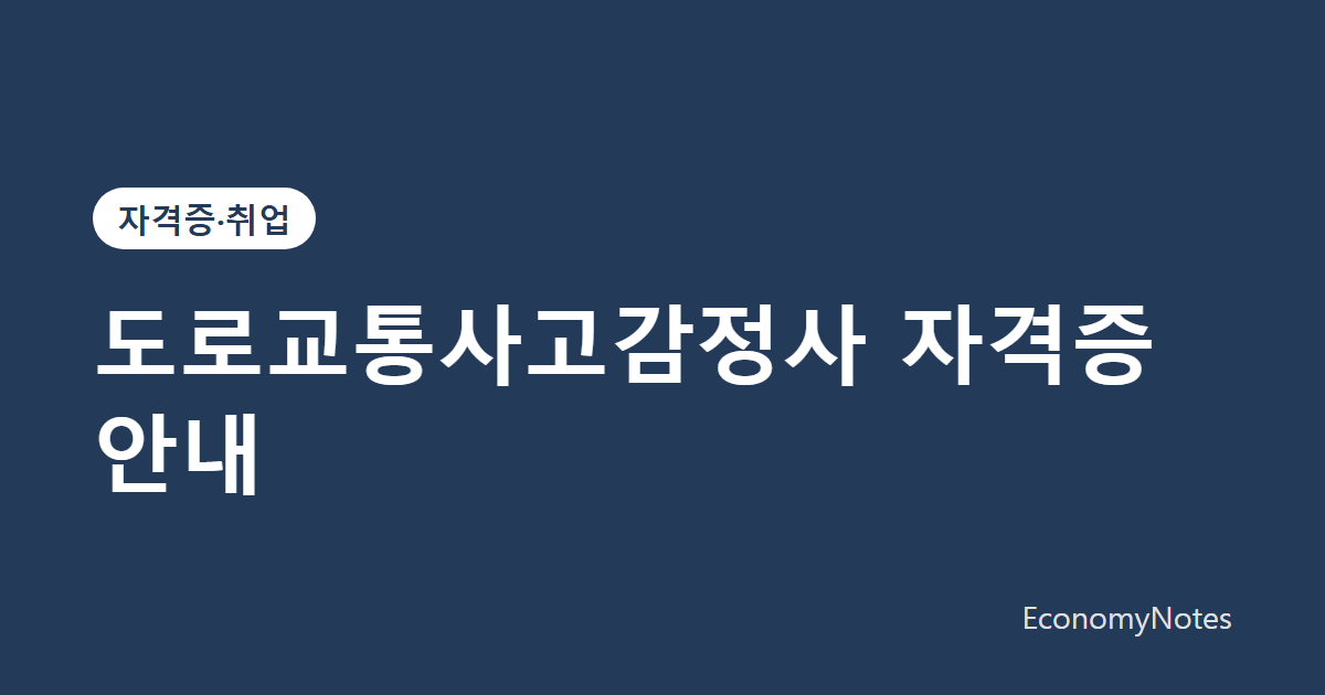 도로교통사고감정사 자격증 안내: 시험 구성·합격률·활용 분야 정리
