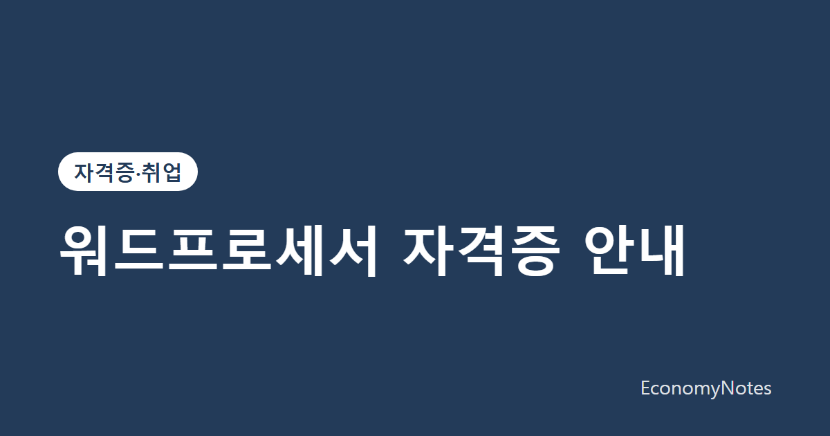 워드프로세서 자격증 안내: 시험 구성과 준비 방법