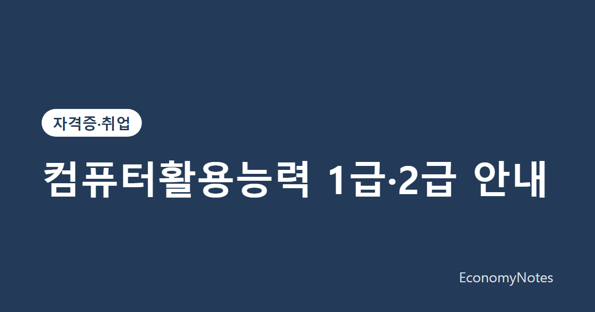 컴퓨터활용능력 1급·2급 안내: 시험 구성과 급수 선택 기준
