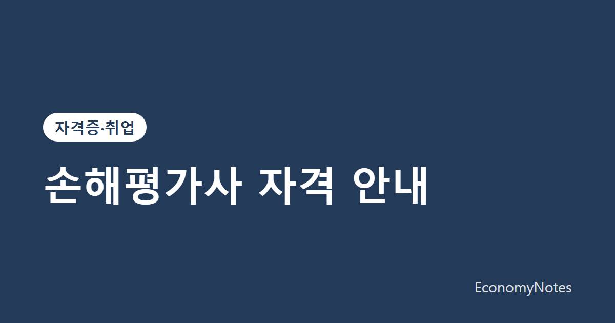 손해평가사 자격 안내: 하는 일, 시험 구성, 준비 방법