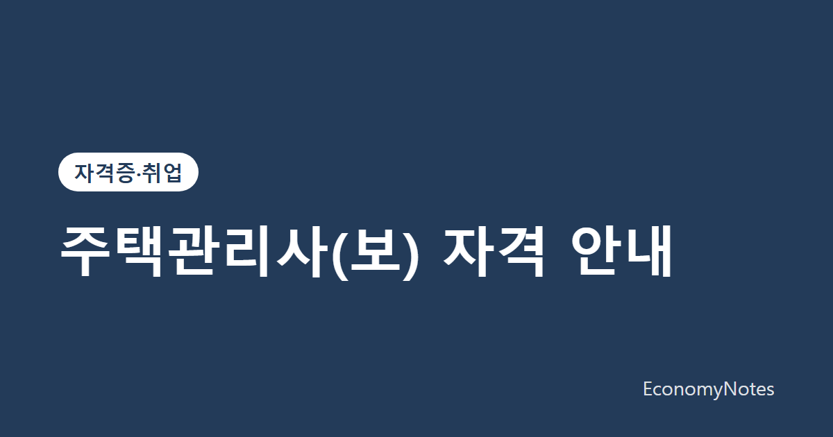 주택관리사(보) 자격 안내: 시험 과목과 합격 기준, 하는 일