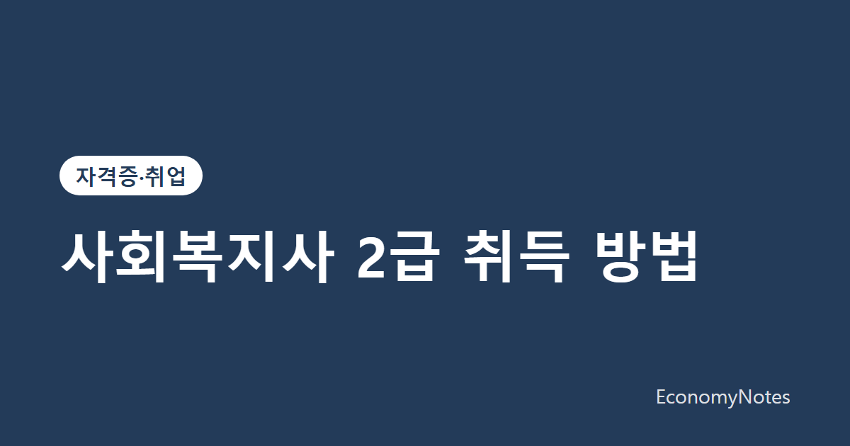 사회복지사 2급 취득 방법: 학점은행제 이수 과목과 실습 정리