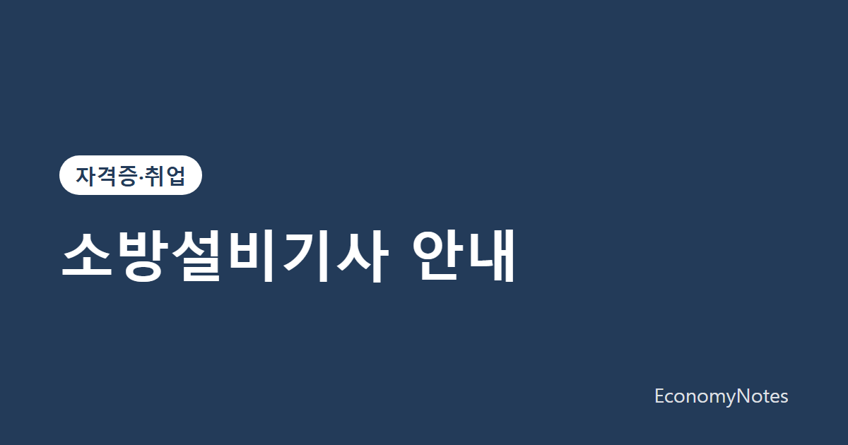 소방설비기사 안내: 전기·기계 분야 차이와 시험 구성
