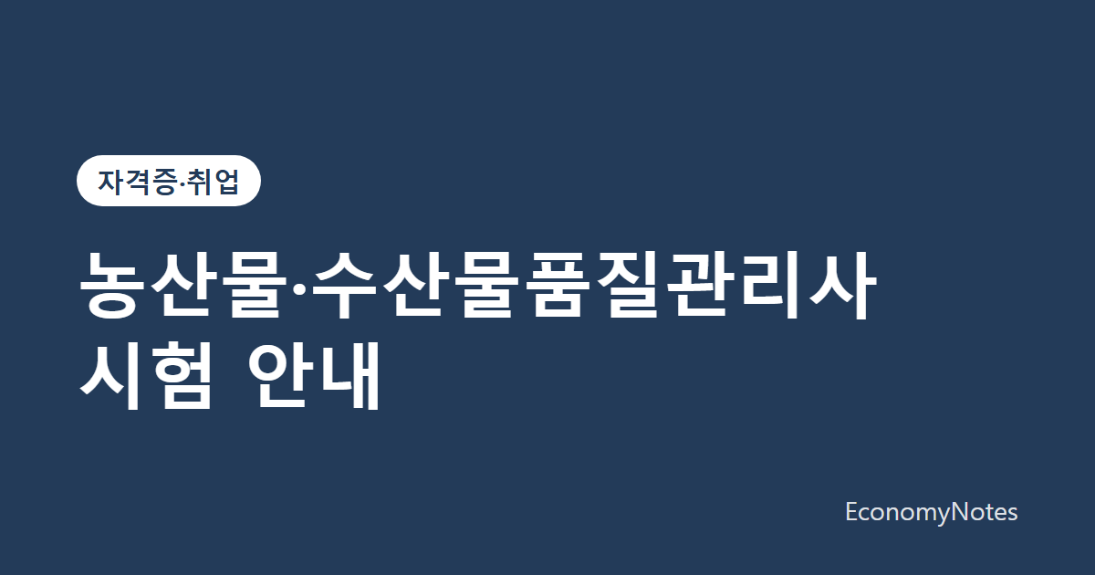 농산물·수산물품질관리사 시험 안내: 응시 자격과 시험 방식