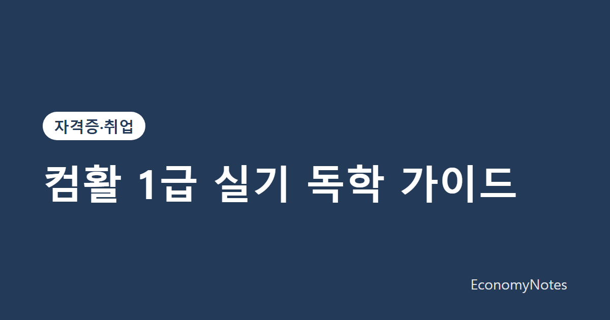 컴활 1급 실기 독학 가이드: 엑셀·액세스 준비 순서와 연습 방법
