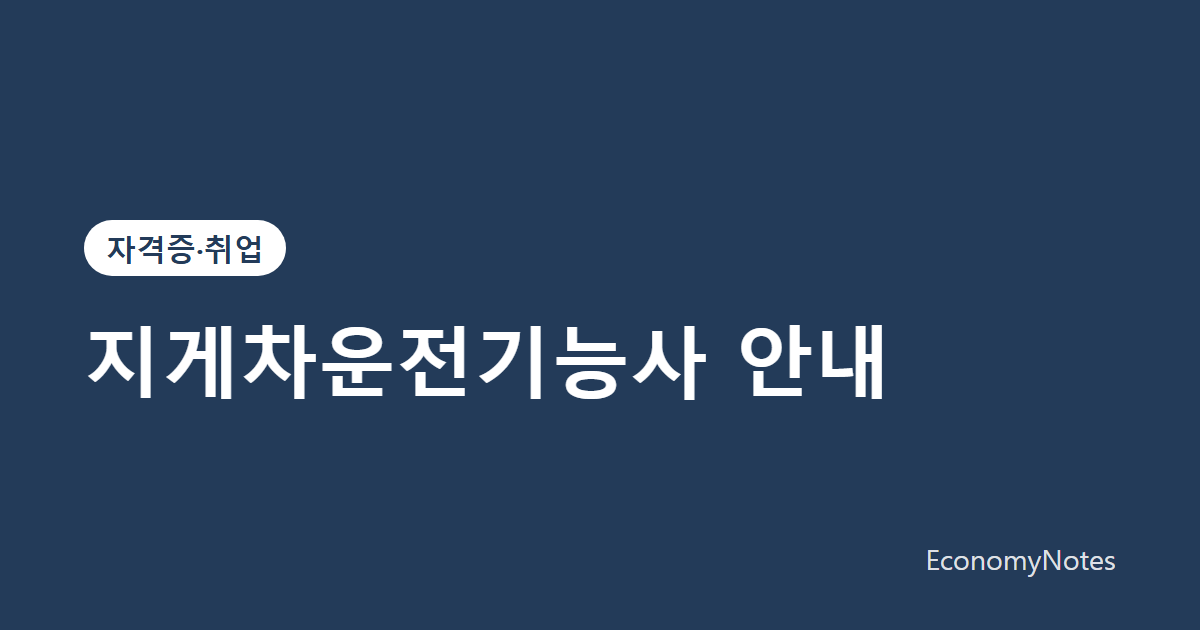 지게차운전기능사 안내: 필기·실기 구성과 준비 방법