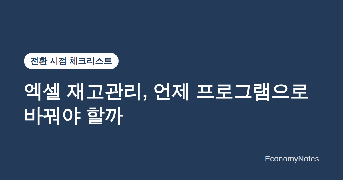 엑셀 재고관리에서 프로그램으로 바꿀 시점 체크리스트 제목 카드