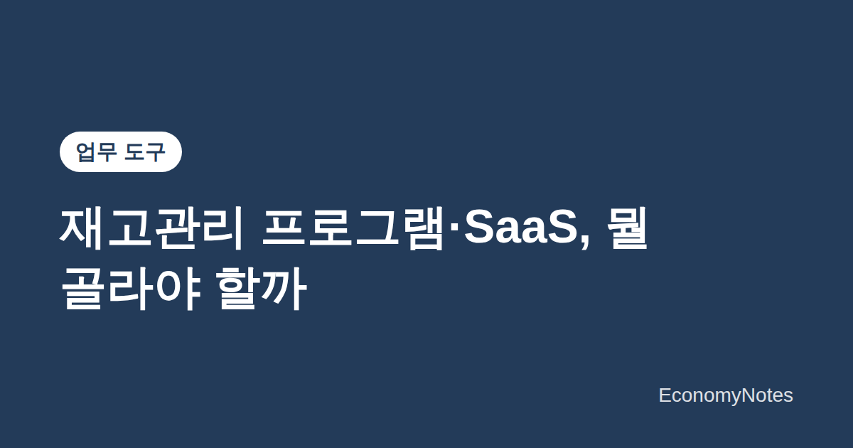 재고관리 프로그램·SaaS 비교 — 이카운트 외 실제 요금·기능 정리