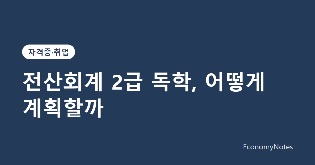 전산회계 2급 독학 계획 썸네일