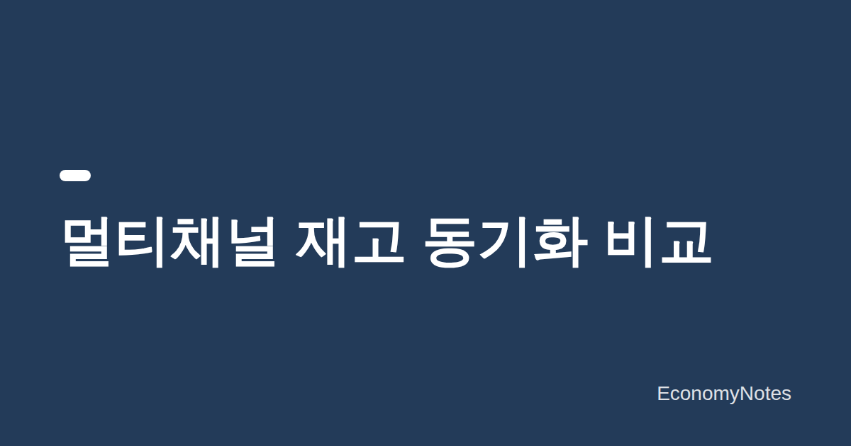 여러 쇼핑몰 채널 재고·주문 동기화하는 법 — API 연동형과 엑셀 일괄업로드형 비교