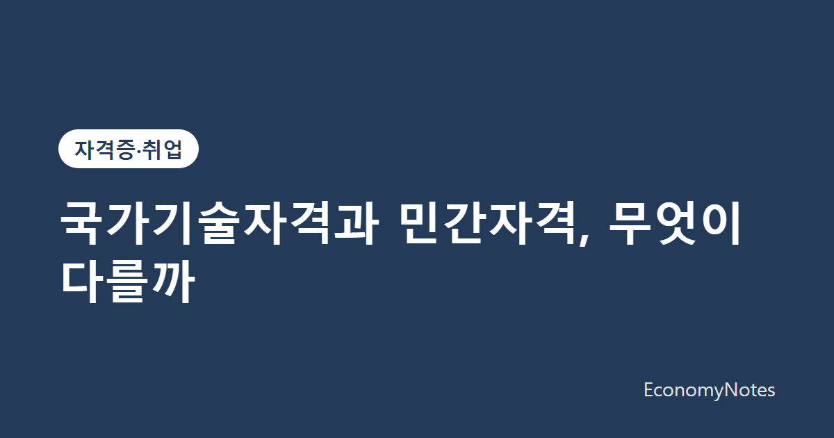 국가기술자격과 민간자격, 무엇이 다를까 썸네일
