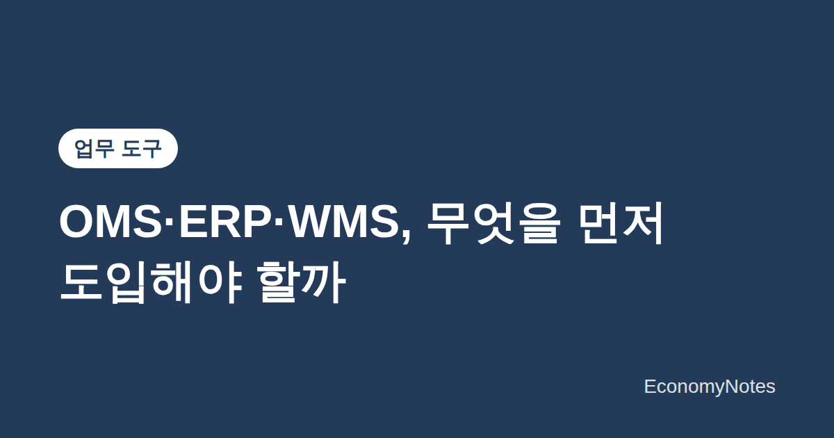 OMS·ERP·WMS, 무엇을 먼저 도입해야 할까 — 온라인 쇼핑몰 성장 단계별 선택 기준