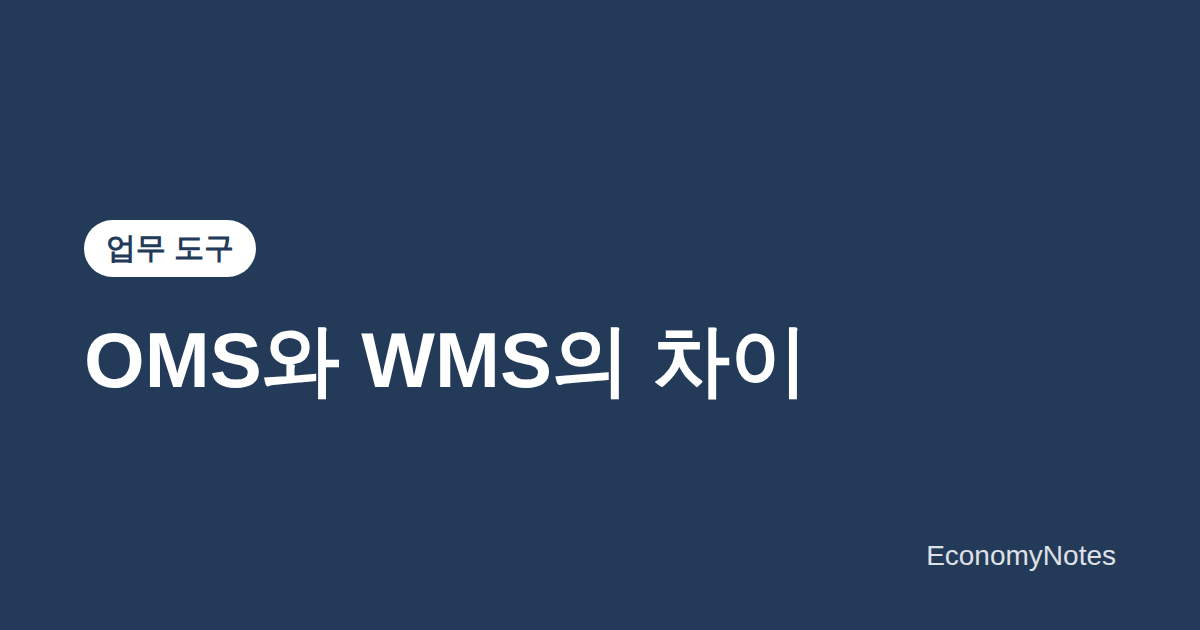 OMS와 WMS의 차이 — 주문관리시스템과 창고관리시스템, 무엇이 다른가