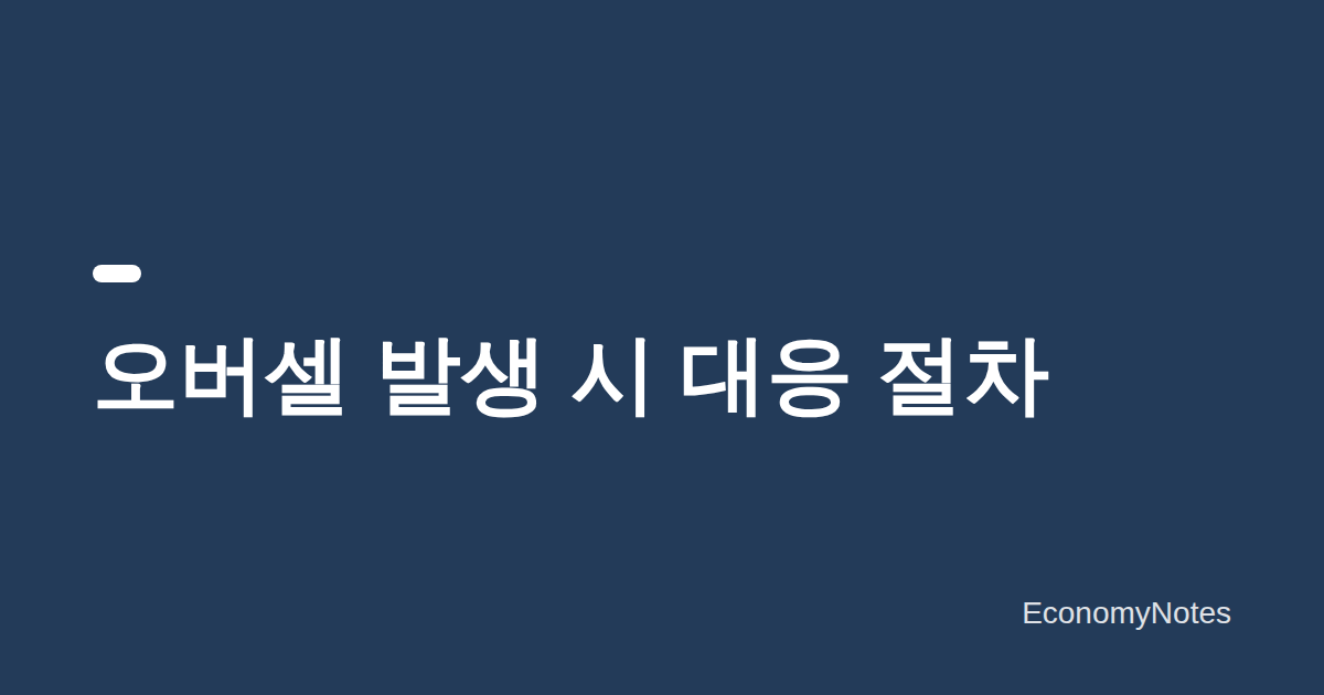 오버셀(초과판매) 발생 시 대응 절차 — 주문 확인부터 고객 안내, 플랫폼별 처리까지