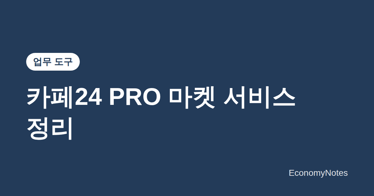 카페24 PRO 마켓 서비스 정리 — 오픈마켓 상품 등록·재고 동기화 대행 범위와 수수료 구조