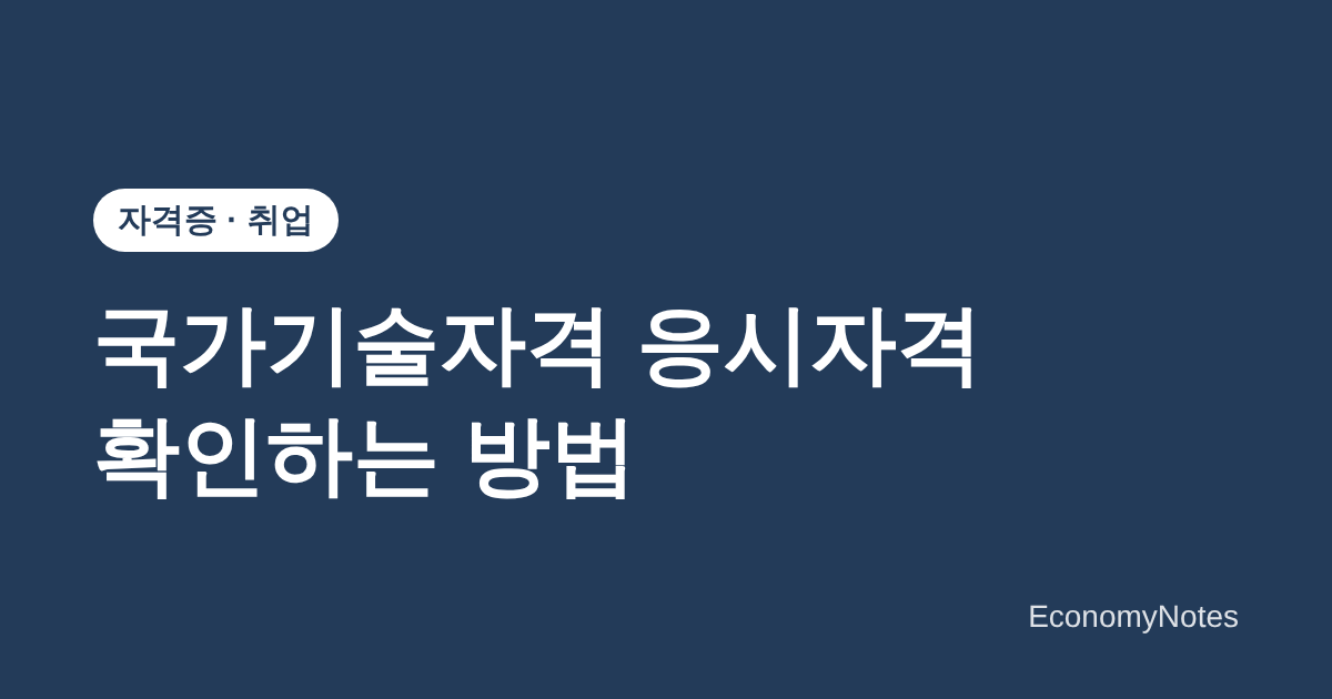 국가기술자격 응시자격 확인하는 방법 — 큐넷에서 등급별 조건 확인하는 순서