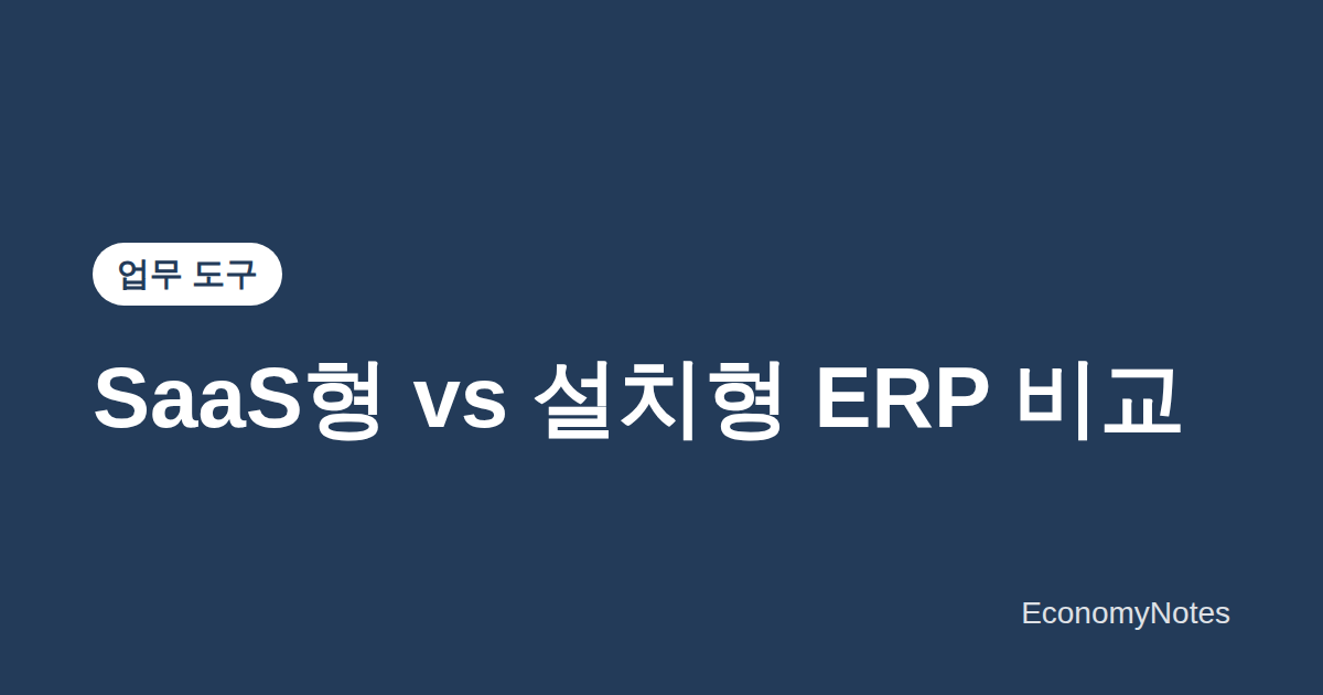 SaaS형(클라우드) ERP vs 설치형 ERP 비교 — 소규모 사업자가 배포 방식을 고르는 기준